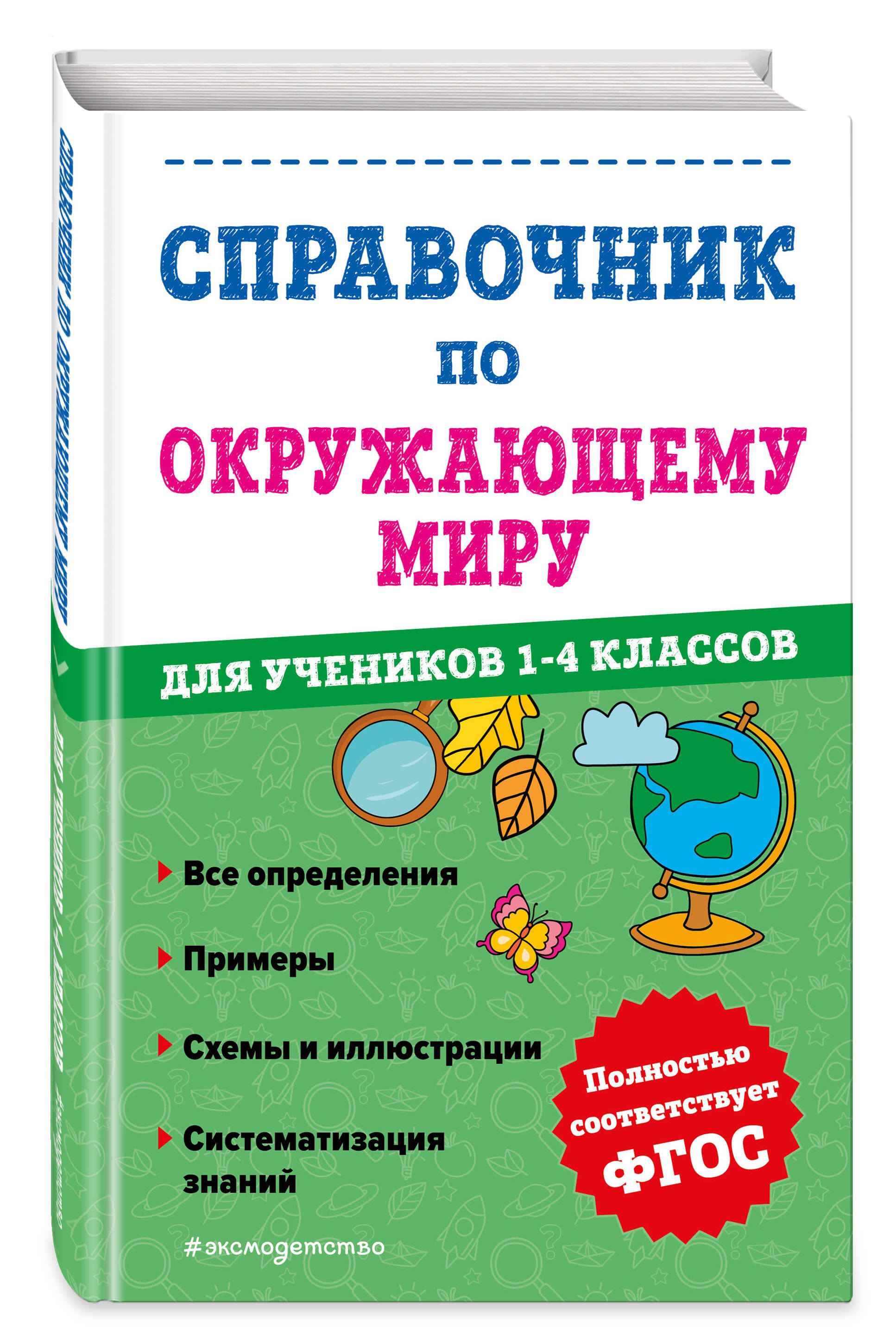 

Книга Справочник по окружающему миру для учеников 1-4 классов