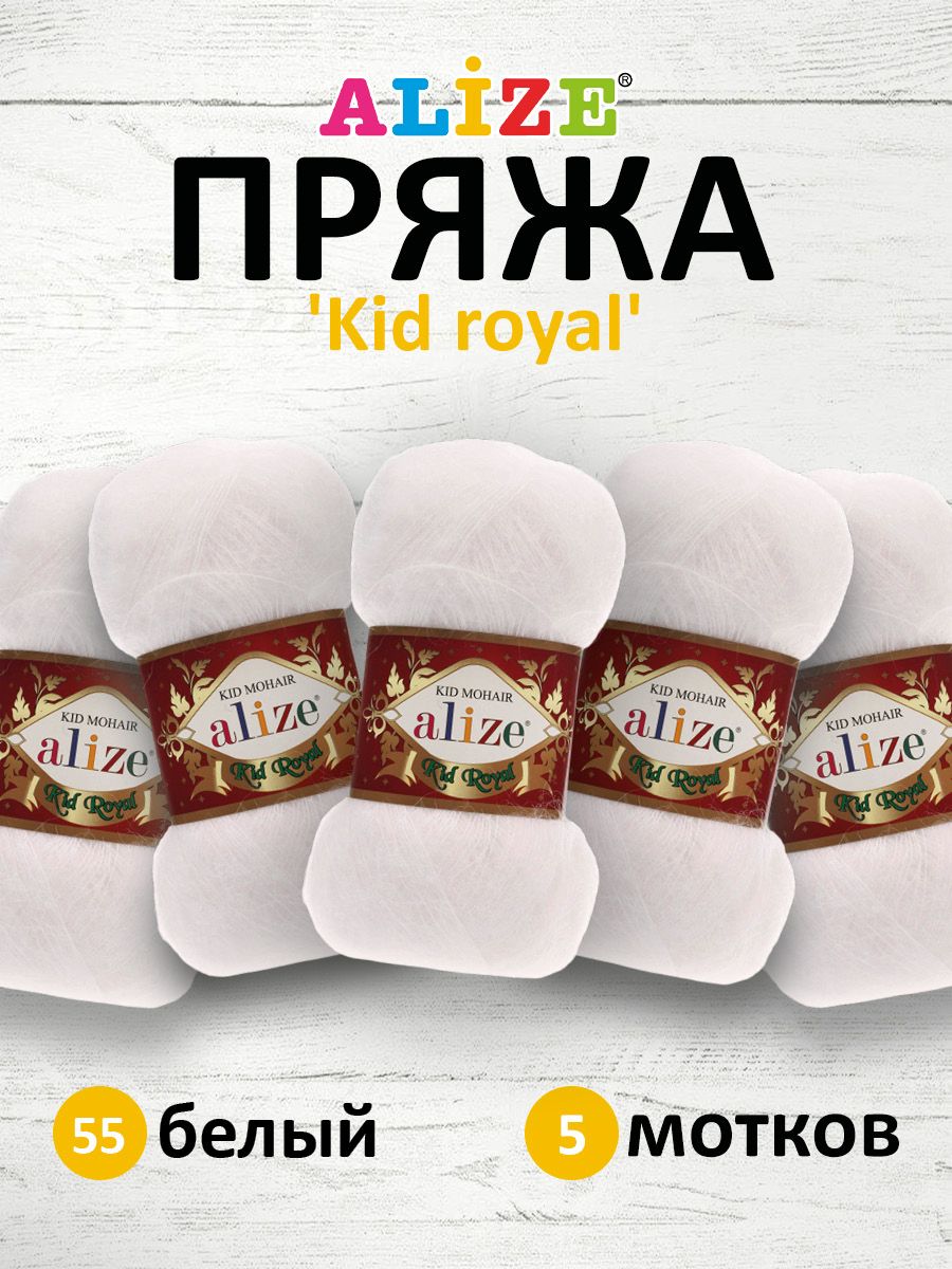 

Пряжа для вязания ALIZE Kid royal 50г, 500м (кид мохер) ТУ (55 белый), 5 мотков, 551573