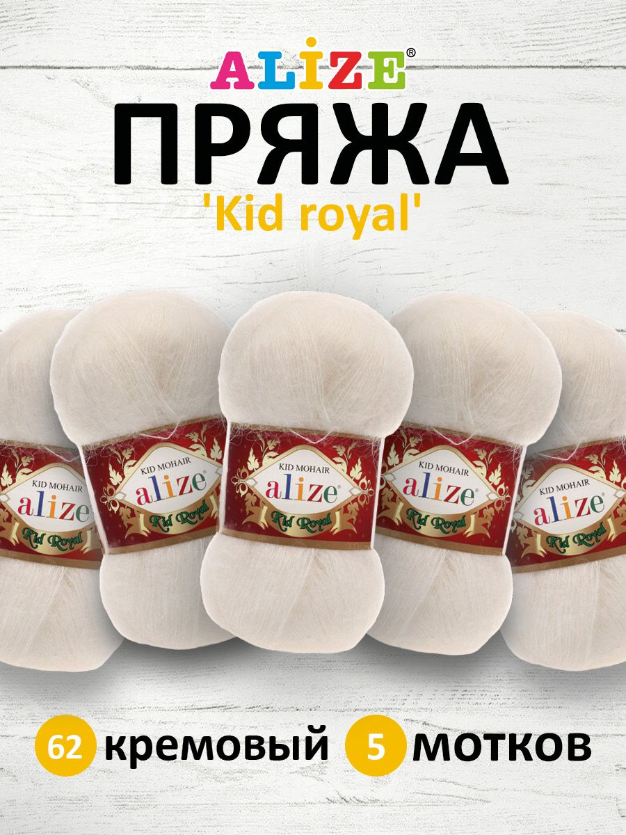 

Пряжа для вязания ALIZE Kid royal 50г, 500м (кид мохер) ТУ (62 кремовый), 5 мотков, Бежевый, 551573
