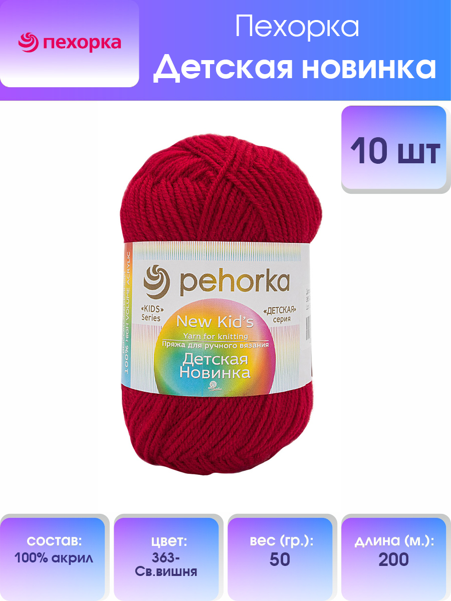 

Пряжа для вязания Пехорка Детская новинка 50г, 200м (363 светлая вишня), 10 мотков, Красный, 360051