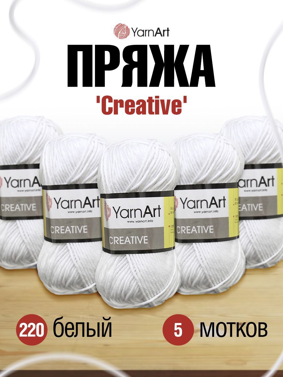 

Пряжа YarnArt Creative 50г, 85м (100% хлопок) (220 белый), 5 мотков, 7721131