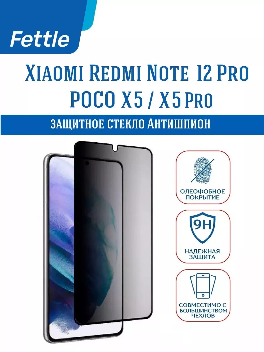 

Защитное стекло Антишпион для Poco X5 - X5 Pro