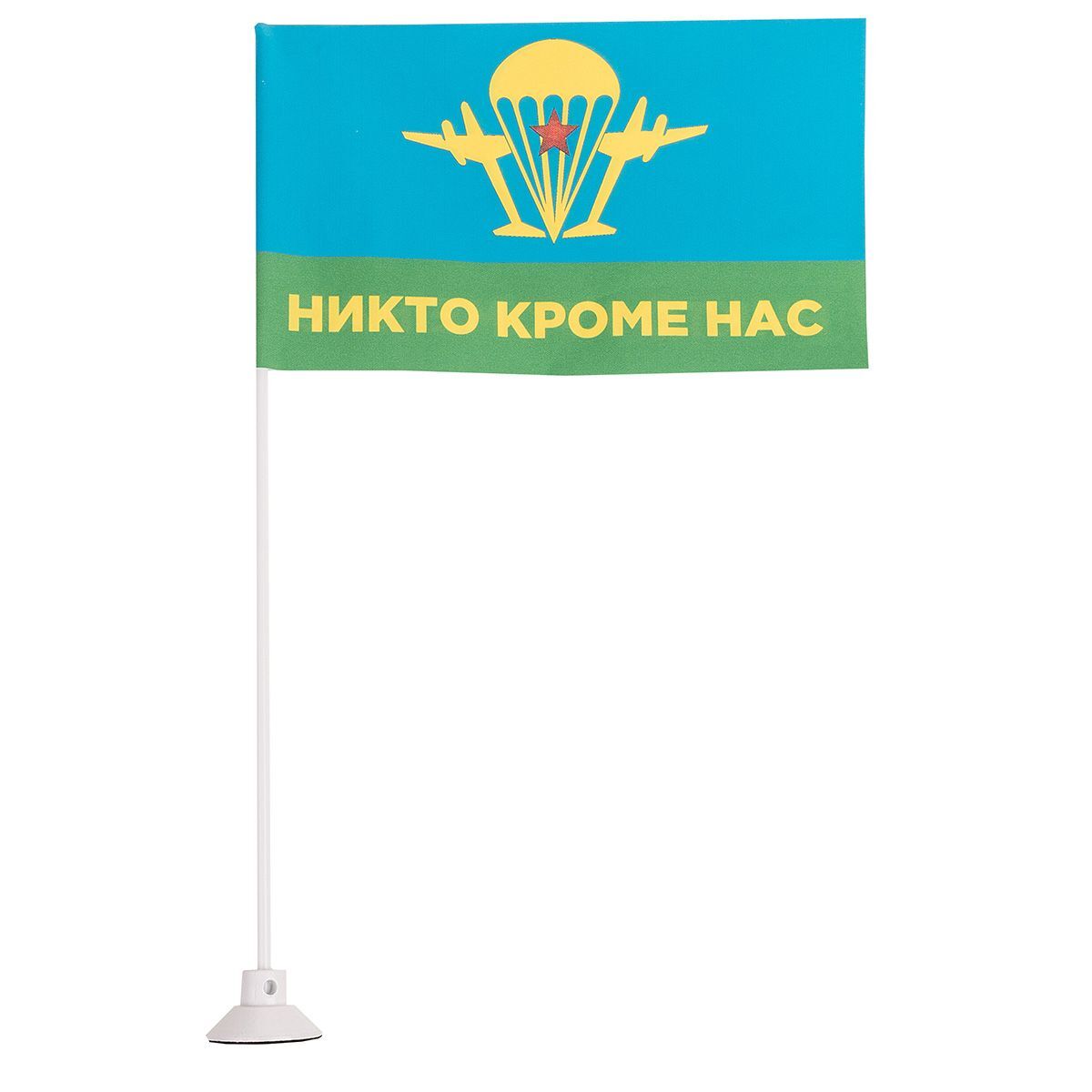 Флаг ВДВ «Никто кроме нас!» (145х250) на липучке (уп. 1шт) SKYWAY