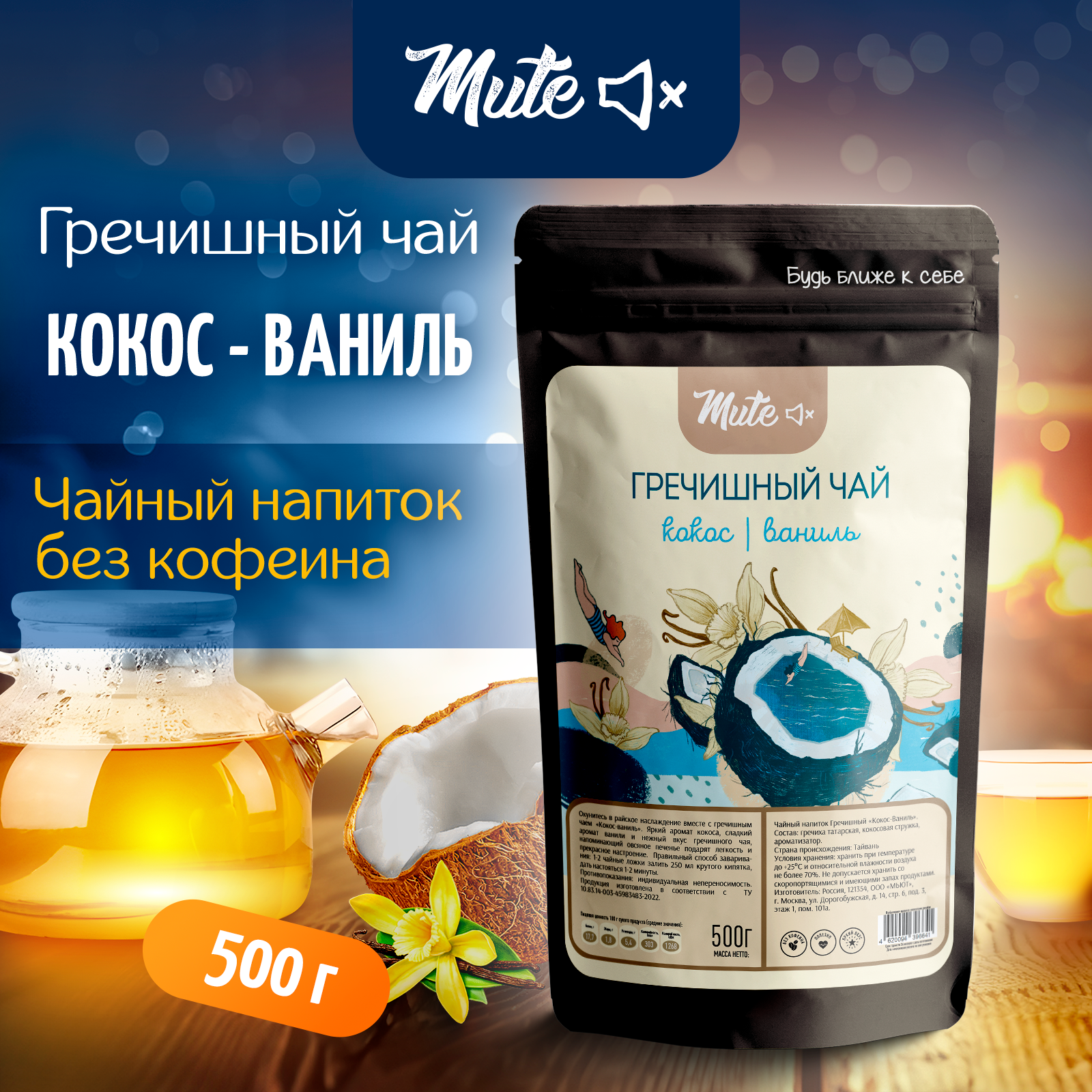 

Гречишный чай MUTE с кокосом и ванилью без кофеина, 500 г, MT-059
