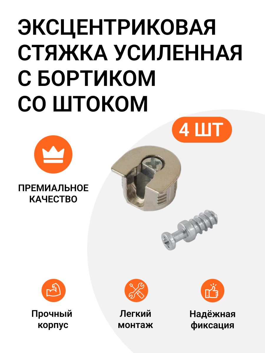 

Эксцентриковая стяжка Инталика MP01360 усиленная с бортиком, никель, 4 шт, Серебристый