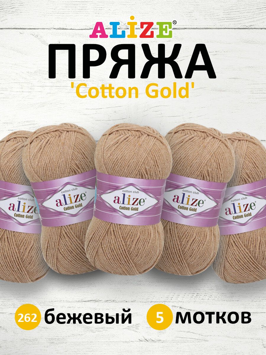 

Пряжа ALIZE Cotton gold 100г, 330м (хлопок, акрил) ТУ (262 бежевый), 5 мотков, 697548
