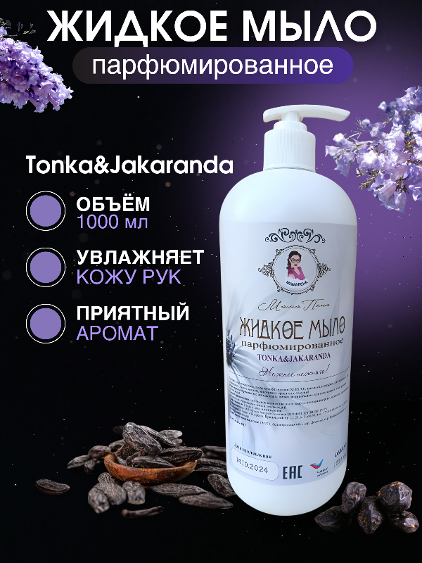 

Жидкое мыло МАМАПЕНА tonka&jakaranda, 1000 мл