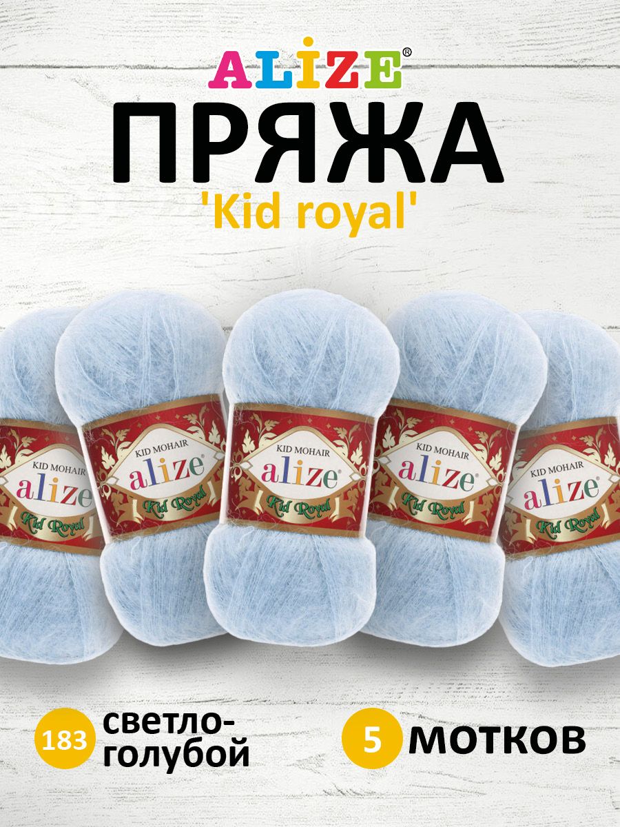 

Пряжа для вязания ALIZE Kid royal 50г, 500м, ТУ, кид мохер, полиамид (183 св.голубой), 5шт, 551573
