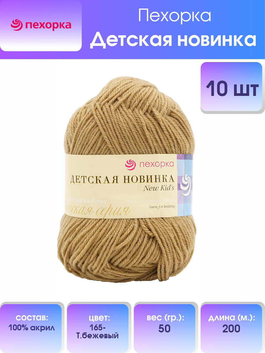 

Пряжа для вязания Пехорка Детская новинка 50г, 200м (165 тёмно-бежевый), 10 мотков, 360051