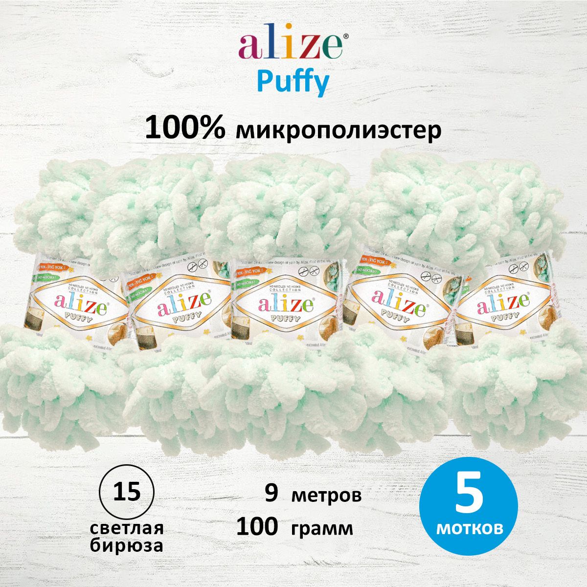 

Пряжа для вязания руками с готовыми петлями Alize Puffy, 100г, 9м, 15 светлая бирюза, 5 шт, Бирюзовый, 7722479