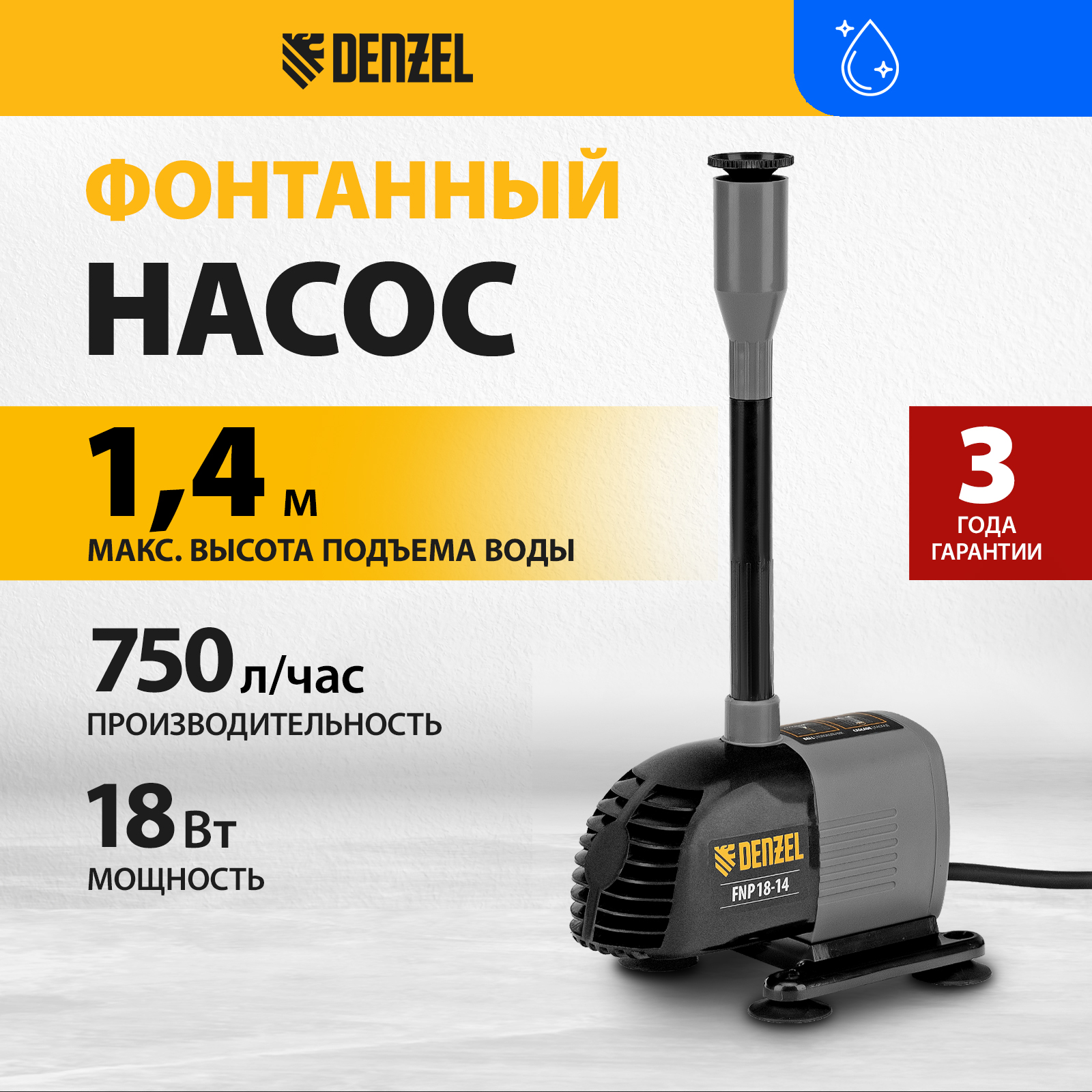 

Насос фонтанный DENZEL FNP18-14 99030 18 Вт, подъем 1,4 м, 750 л/ч, FNP18-14