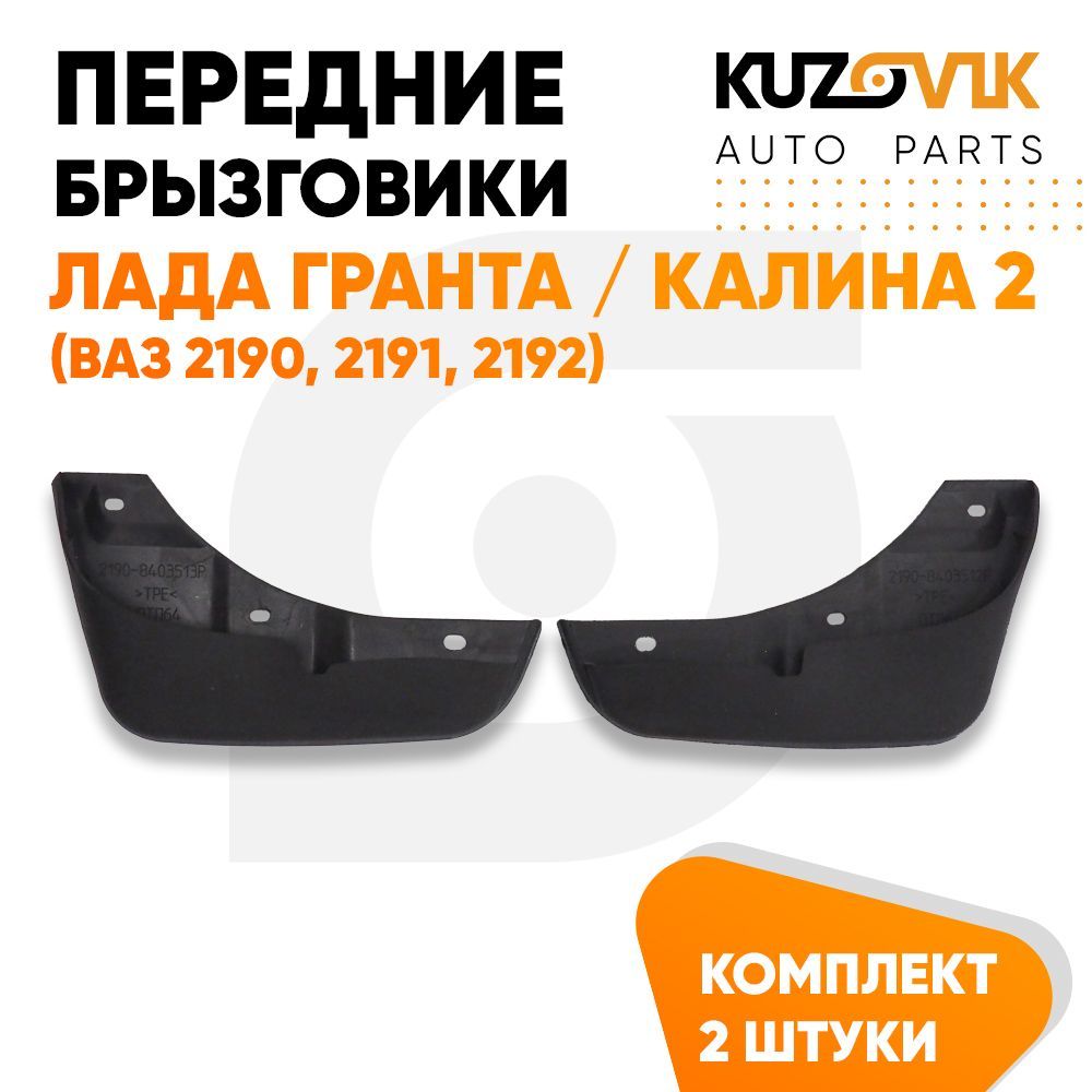 

Брызговики KUZOVIK передние Лада Гранта / Калина 2 ВАЗ 2190, 2191, 2192 2 ш KZVK5800035019, Брызговики передние Лада Гранта / Калина 2 (ВАЗ 2190, 2191, 2192) комплект 2 штуки левый+правый