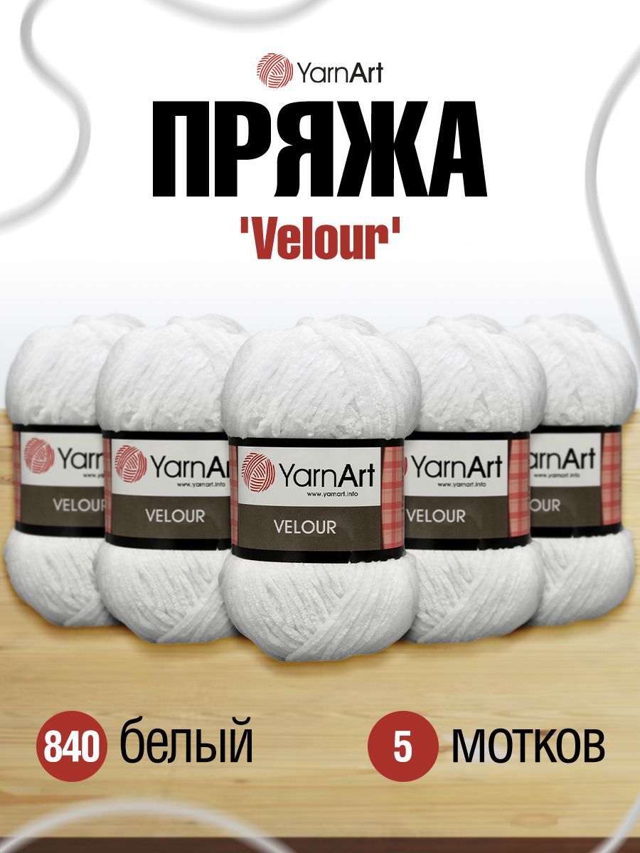 

Пряжа YarnArt Velour 100г, 170м (100% микрополиэстер) (840 белый), 5 мотков, 7722484