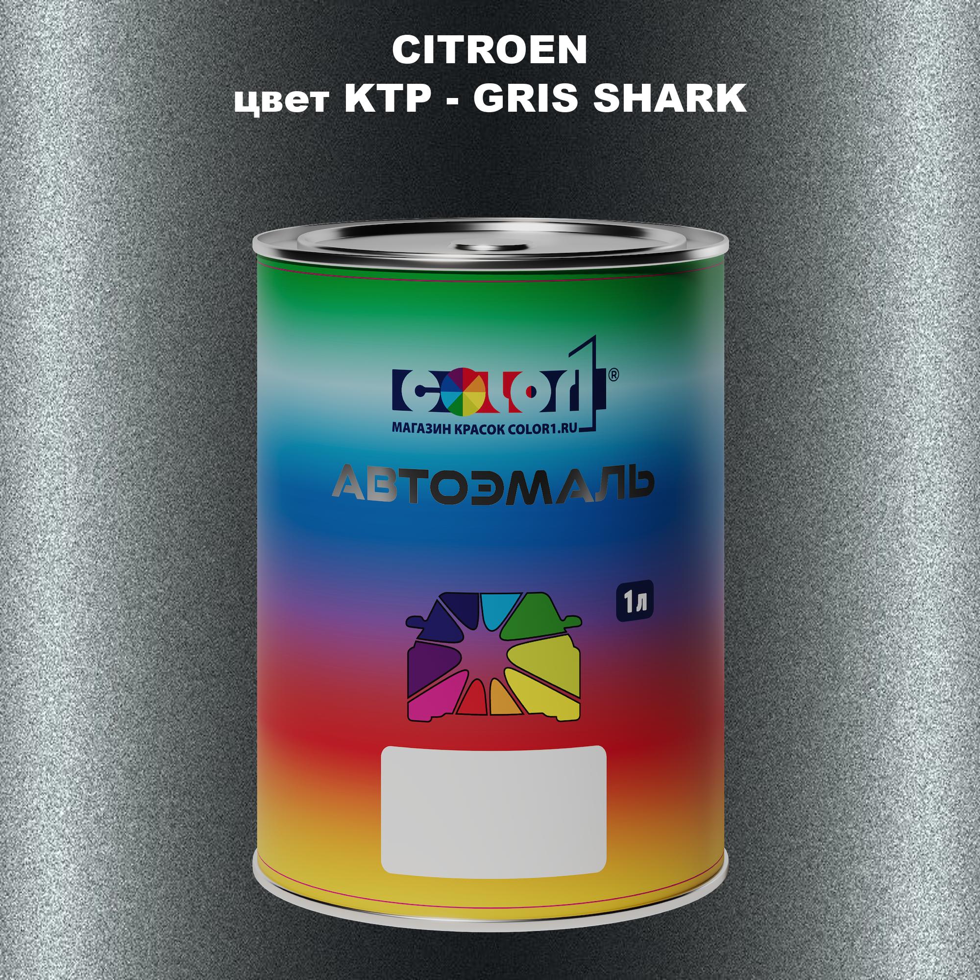

Автомобильная краска COLOR1 для CITROEN, цвет KTP - GRIS SHARK, Прозрачный