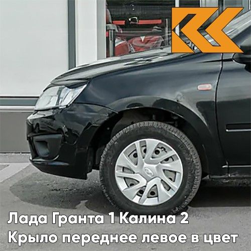 

Крыло КУЗОВИК переднее левое Лада Гранта 1 и Калина 2 металл 21900840301170KZVK622
