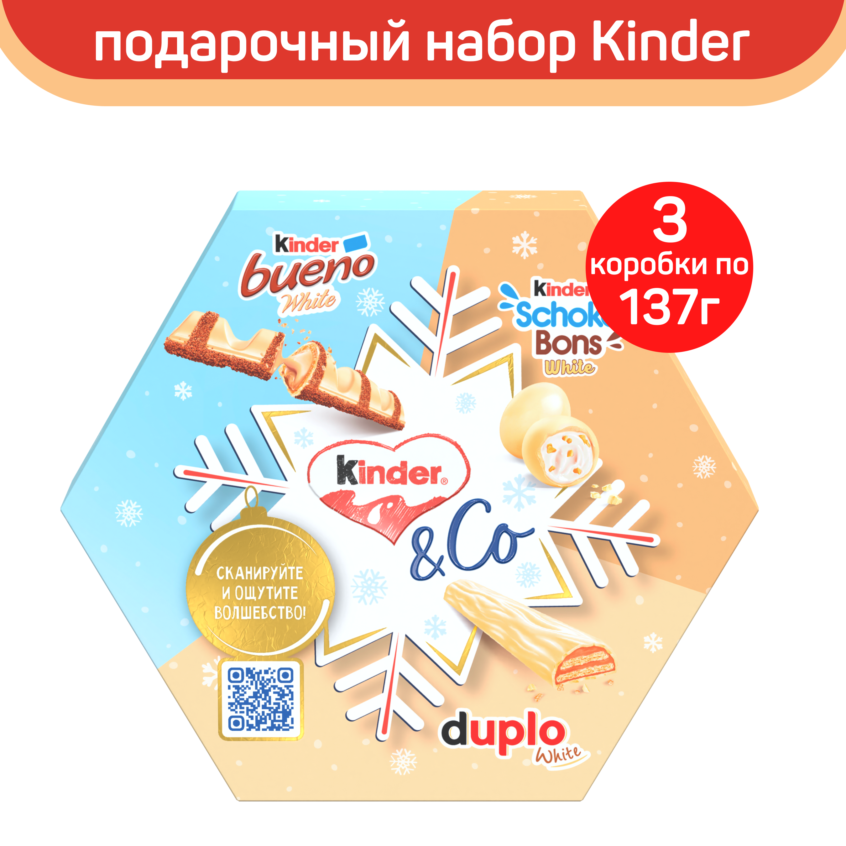 Новогодний подарочный набор Kinder Co в белом шоколаде 3 шт по 137 г 1854₽