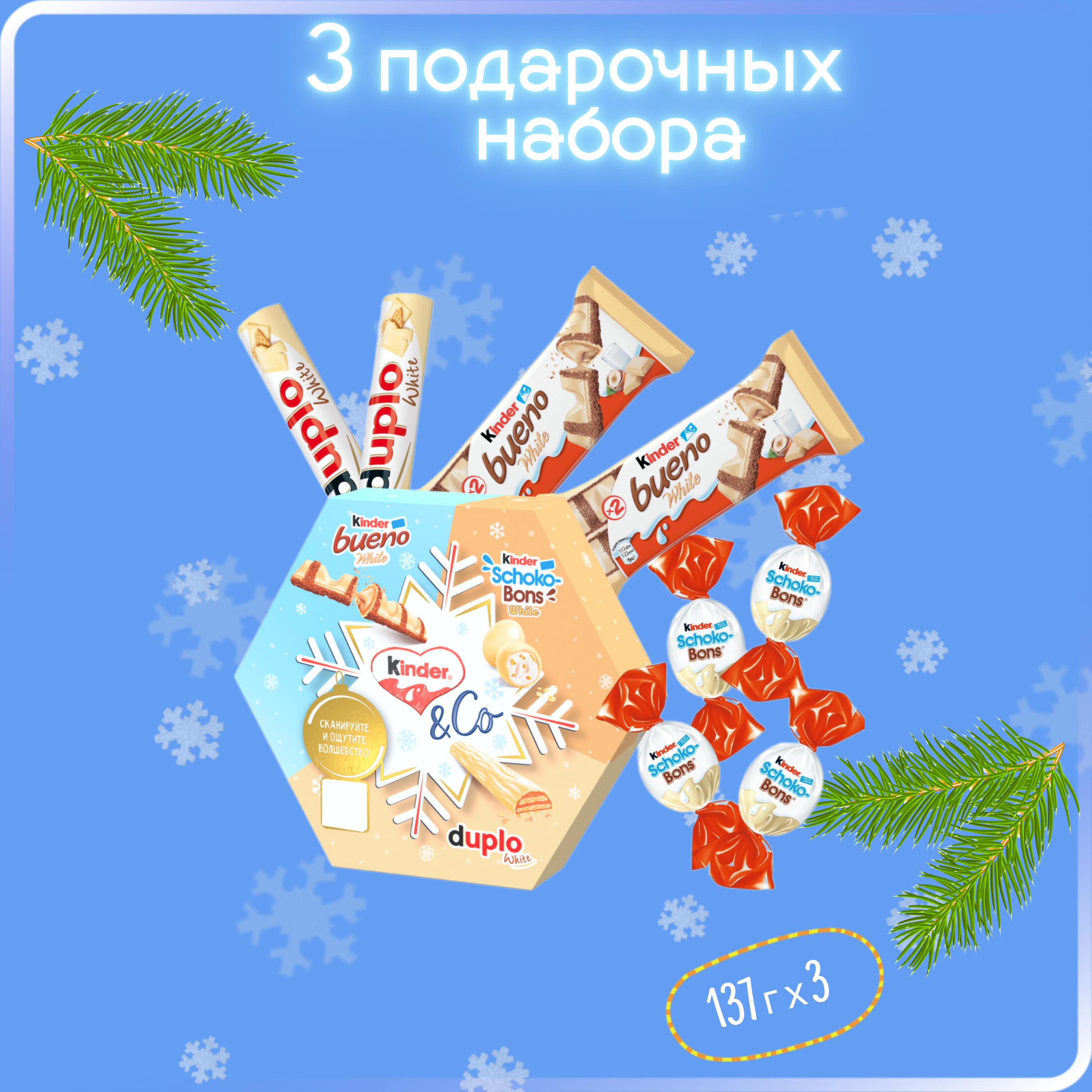 

Новогодний подарочный набор Kinder &Co в белом шоколаде, 3 шт по 137 г