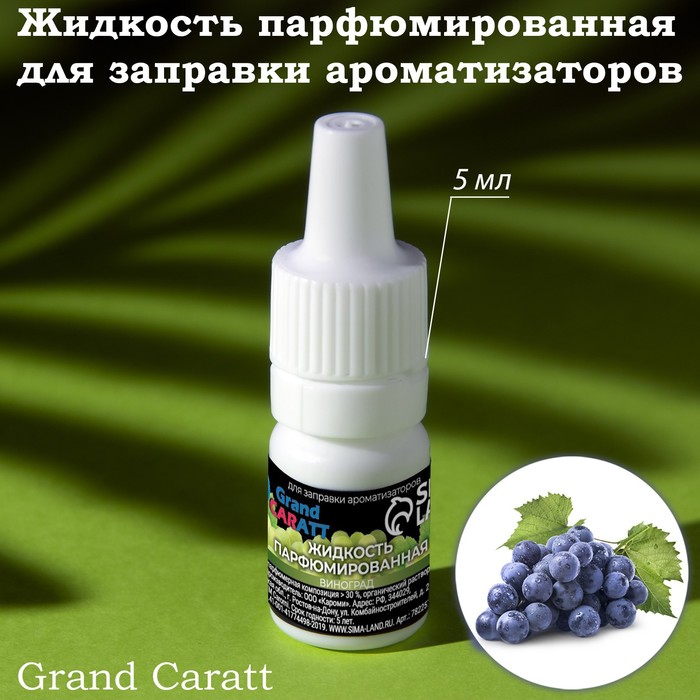 

Жидкость парфюмированная Grand Caratt, для заправки ароматизаторов, виноград, 5 мл