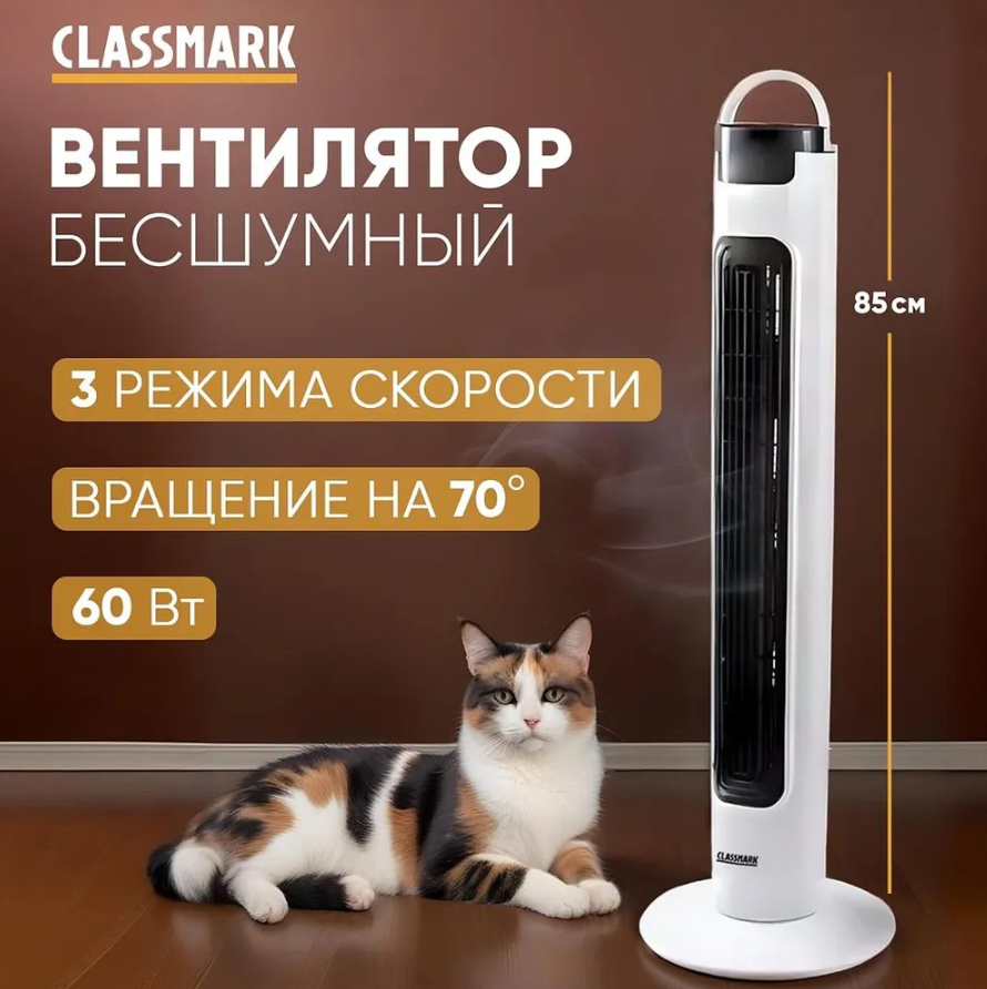 Вентилятор напольный Classmark 1936513 белый