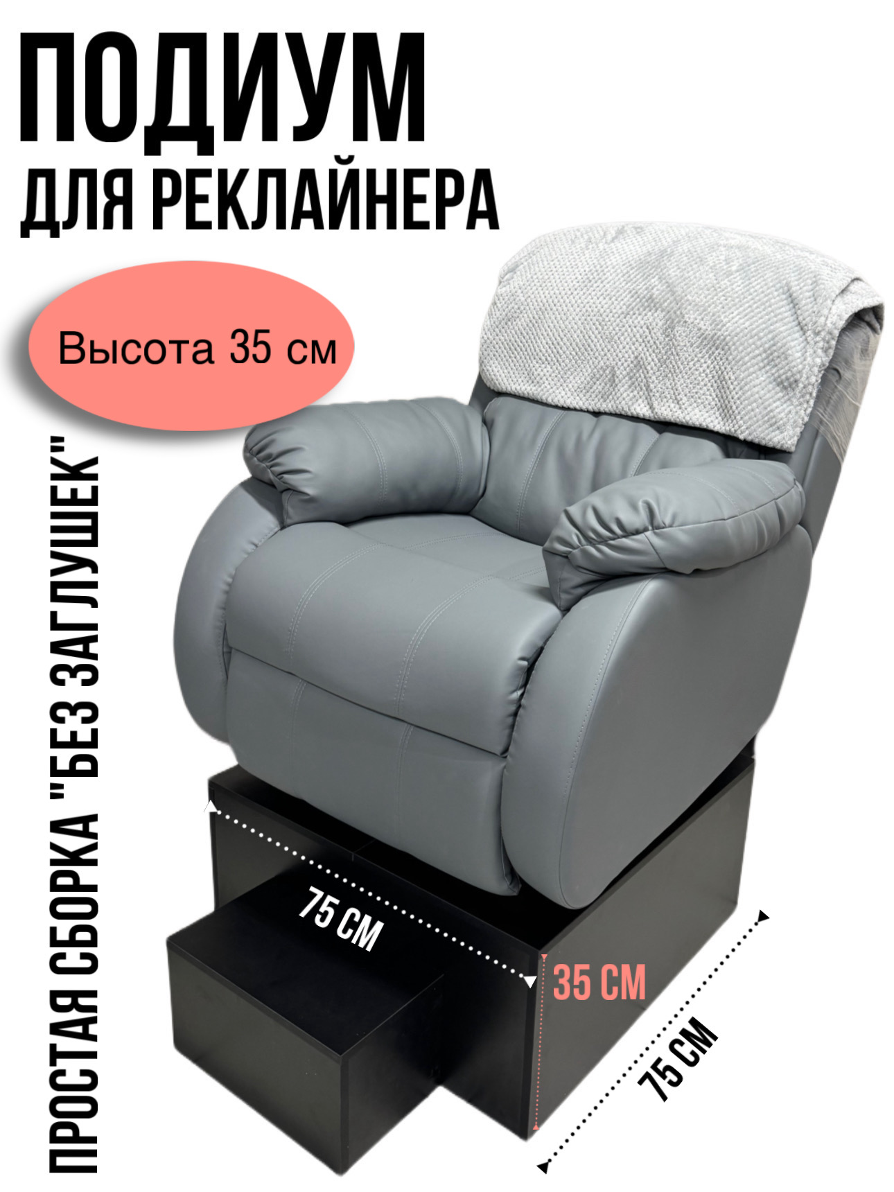 

Подиум для реклайнера высота 35 см черный
