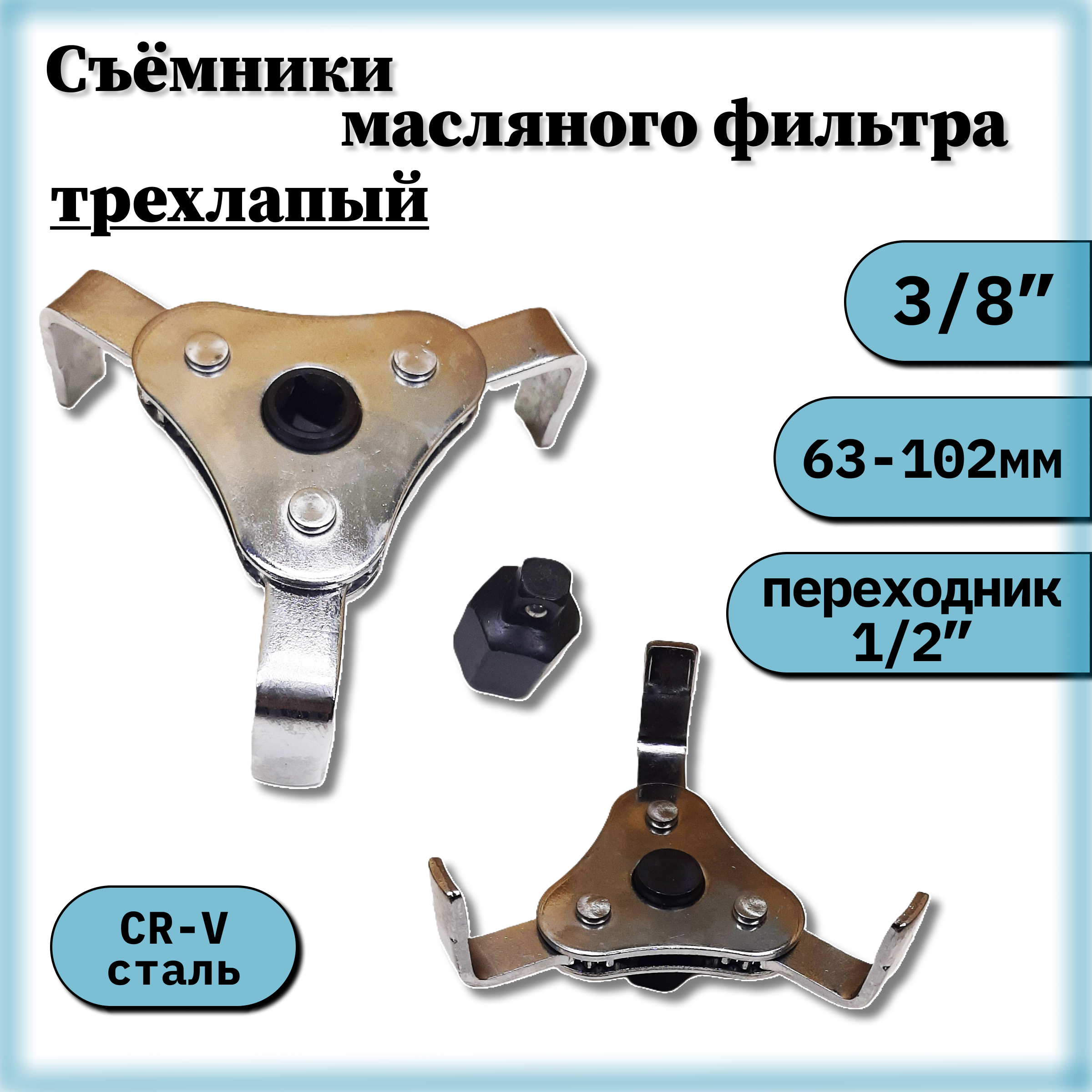 

Съемник масляного фильтра трехлапый 63-102мм