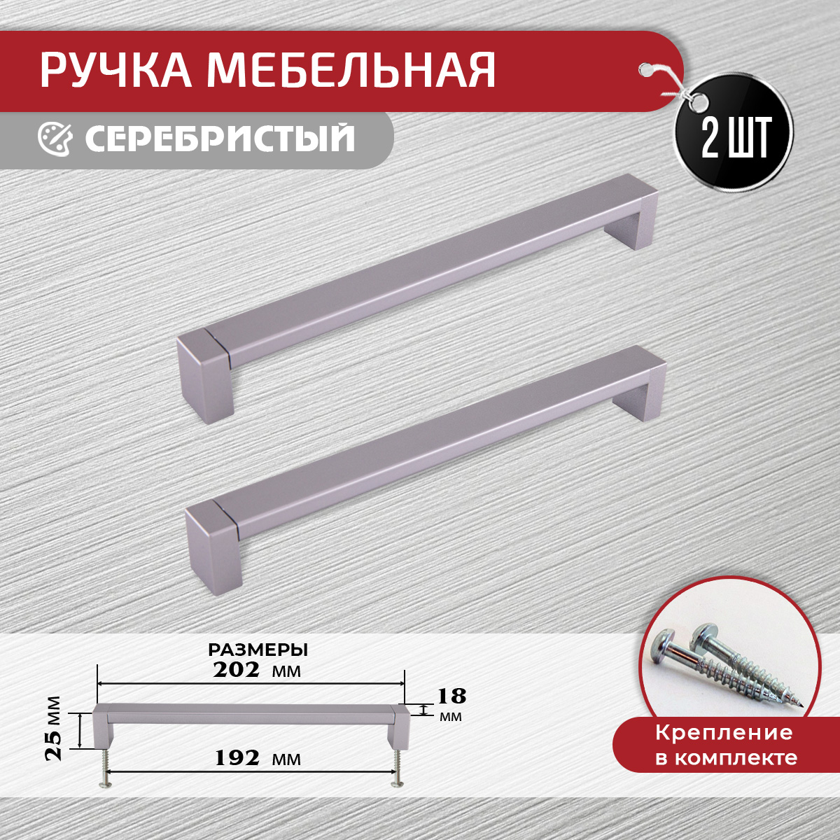 

Ручка-скоба мебельная ARTENA, 2 шт, 192 мм, серебристая, Серебристый, 010-C19
