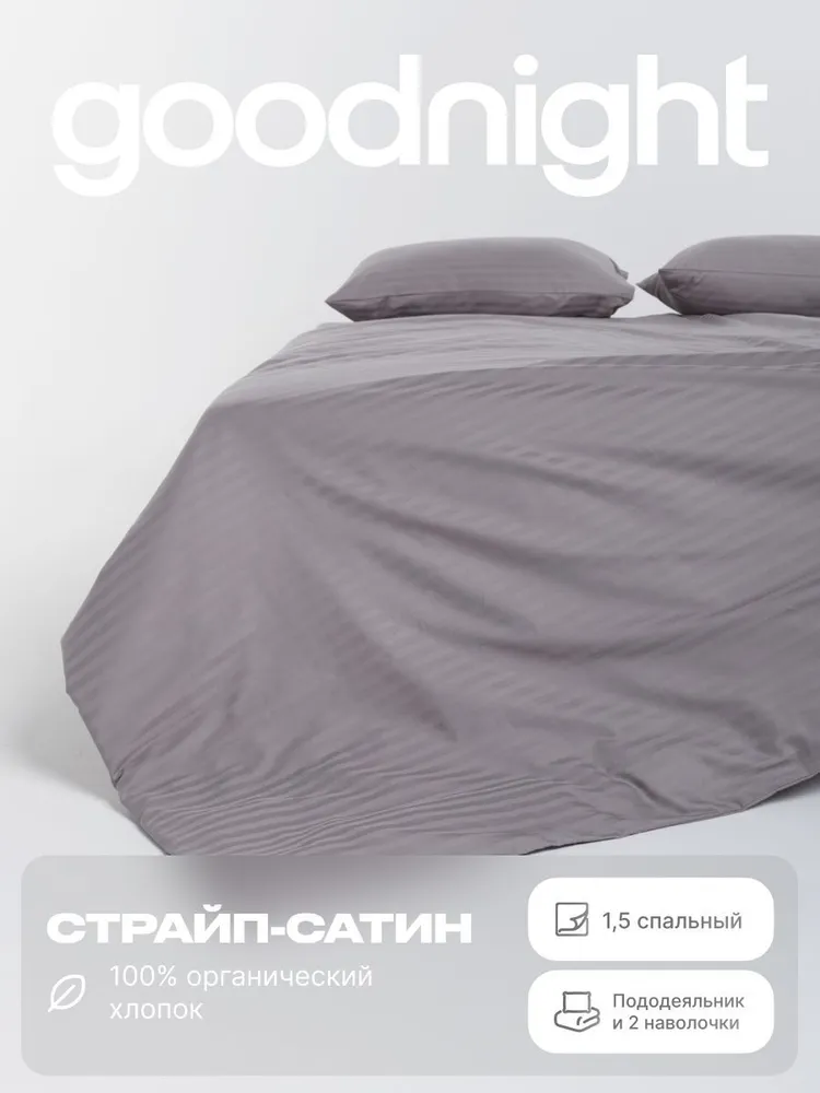 

Комплект постельного белья GoodNight, Страйп сатин, 1,5 спальный, наволочки 50x70, Pure
