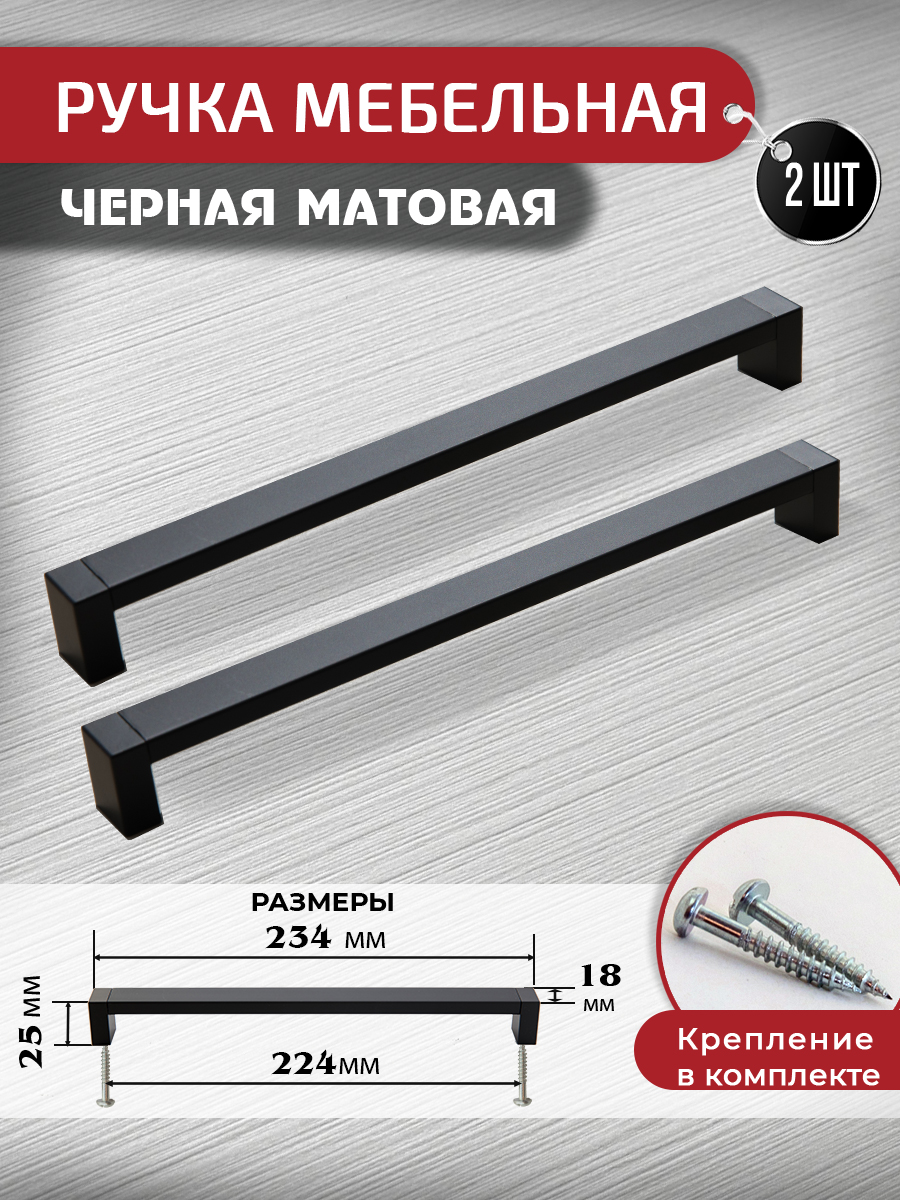 Ручка-скоба мебельная ARTENA, 2 шт, 224 мм, черная