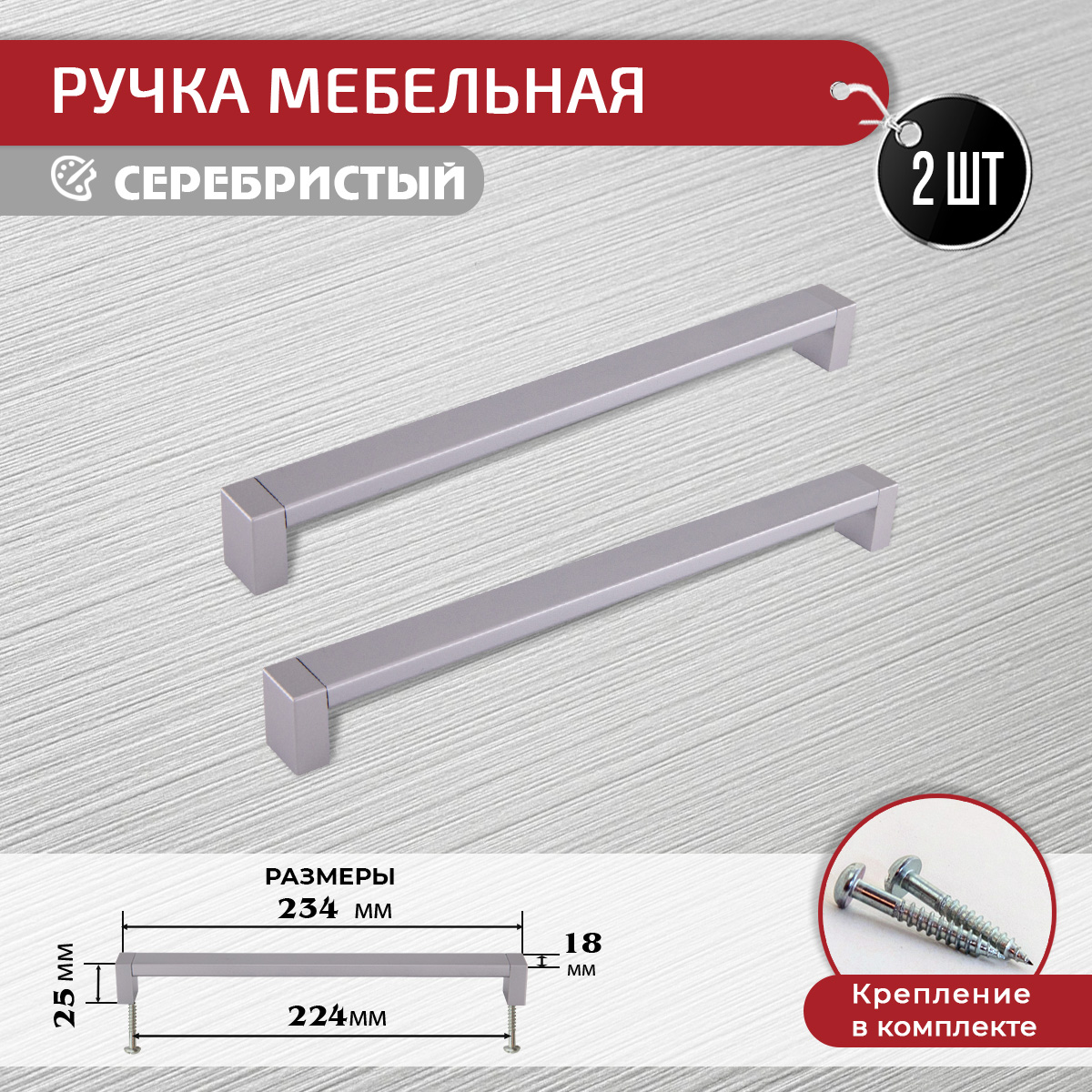 

Ручка-скоба мебельная ARTENA, 2 шт, 224 мм, серебристая, Серебристый, 010-C19