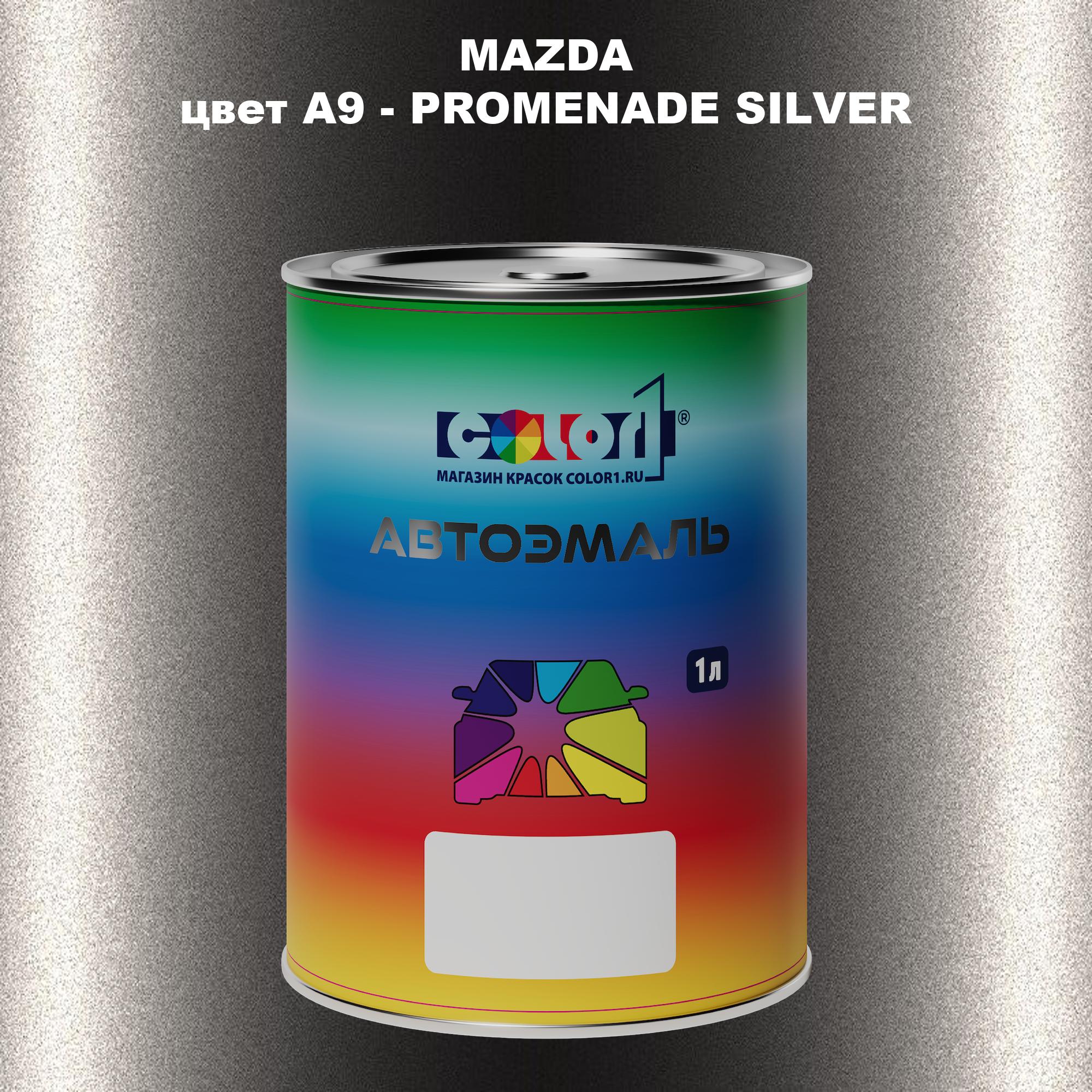 

Автомобильная краска COLOR1 для MAZDA, цвет A9 - PROMENADE SILVER, Серебро