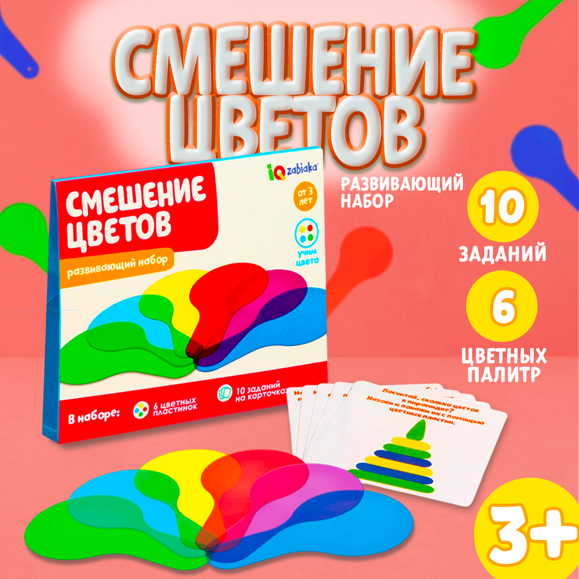 

Развивающий набор Смешение цветов