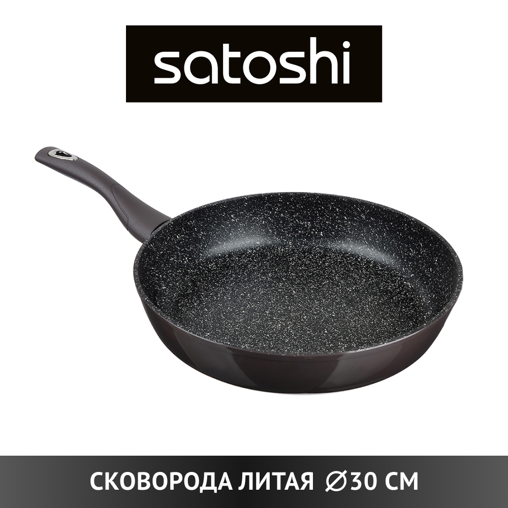 SATOSHI Валькур Сковорода литая d=30см, антипригарное покрытие мрамор, индукция