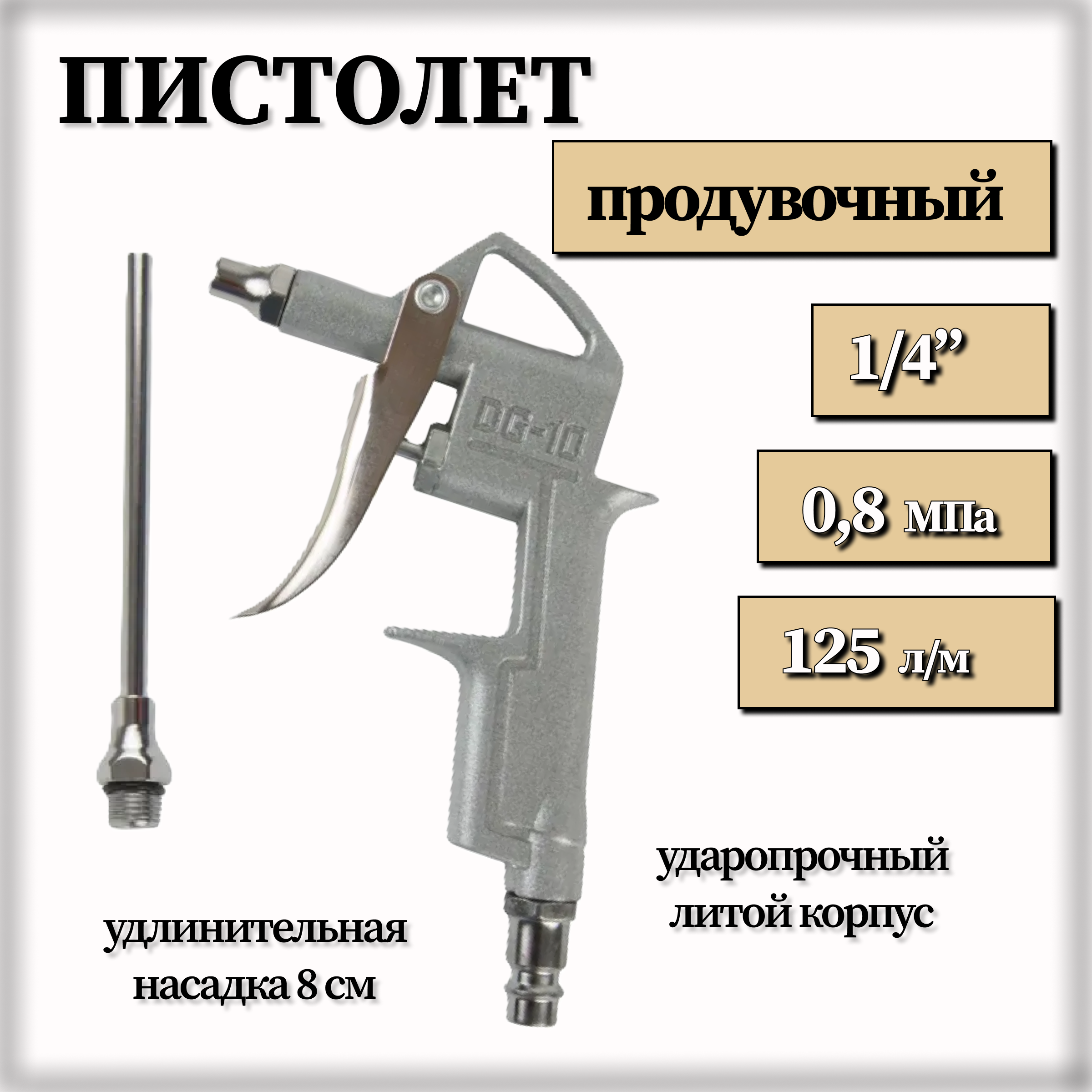 

Пистолет обдувочный пневматический металлический