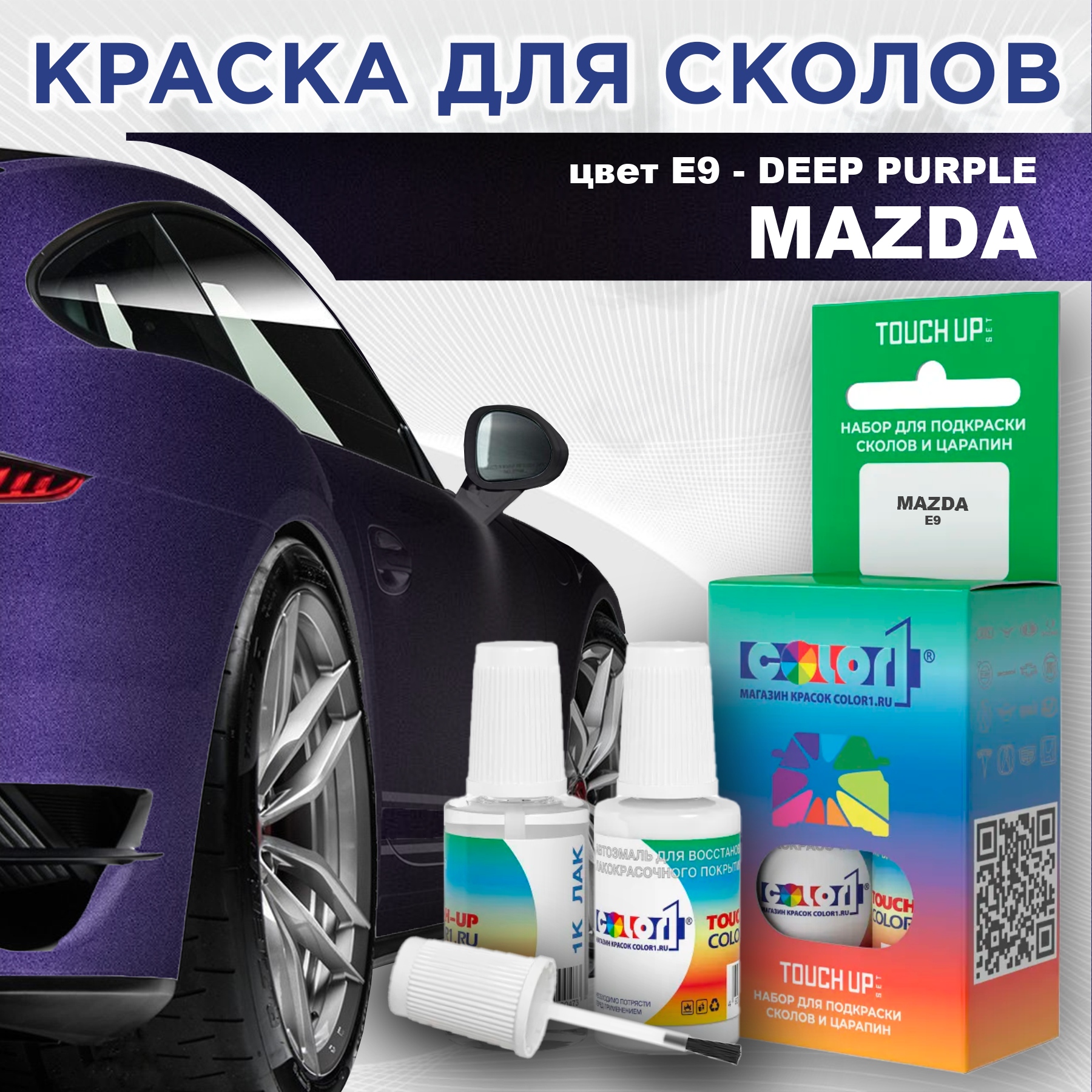 

Краска для сколов во флаконе с кисточкой COLOR1 для MAZDA, цвет E9 - DEEP PURPLE, Фиолетовый