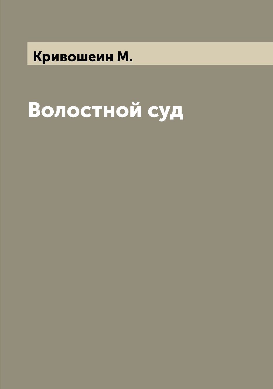 

Волостной суд