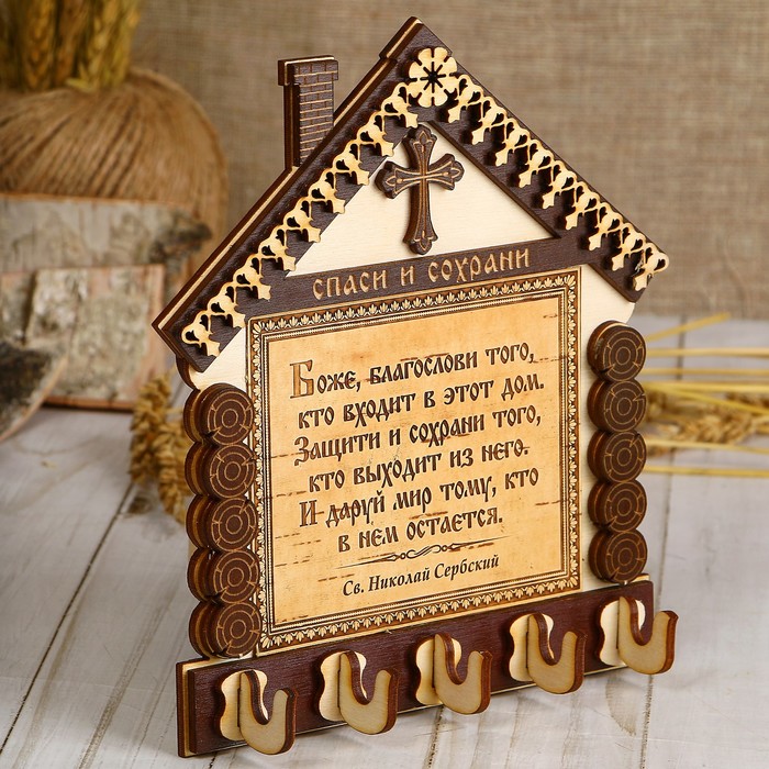 

Домик, с молитвой, спаси и сохрани