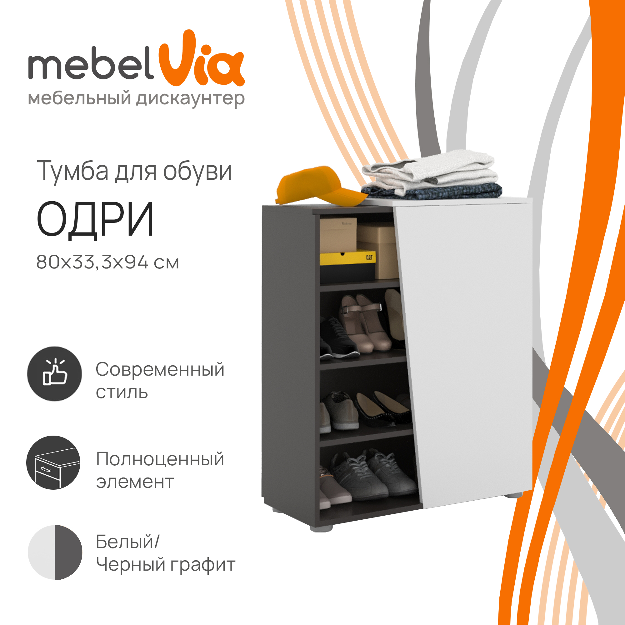 Тумба для обуви MebelVia Одри черный графит/белый, 80х94х33,3 см