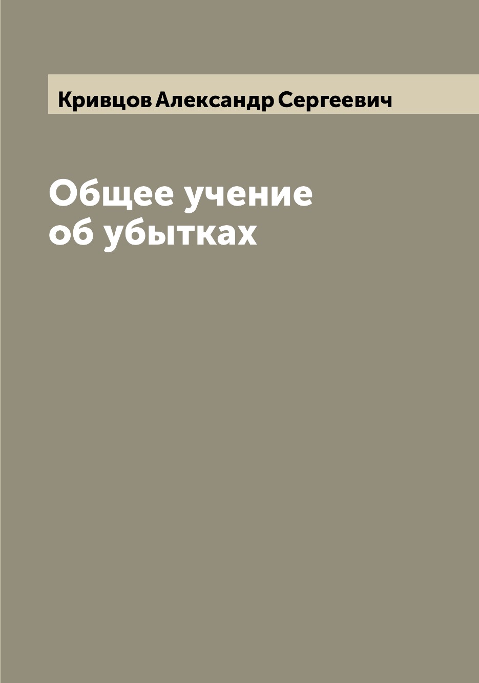 

Общее учение об убытках