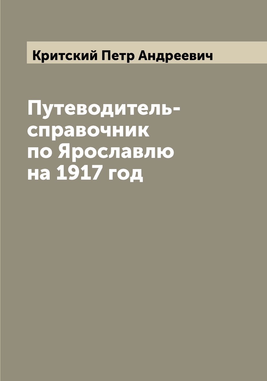 

Путеводитель-справочник по Ярославлю на 1917 год