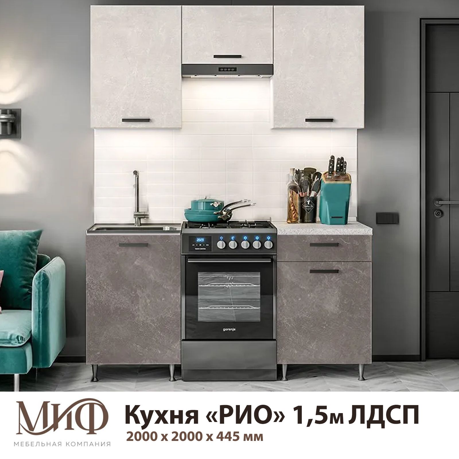 

Кухонный гарнитур МК "МиФ" РИО 1.5 м Бетон светлый/Бетон темный, рио15мрм