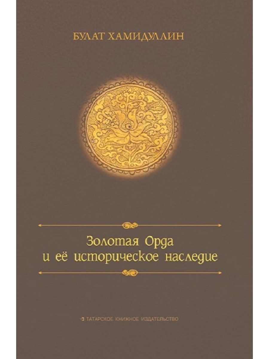 

Золотая орда и ее историческое наследие