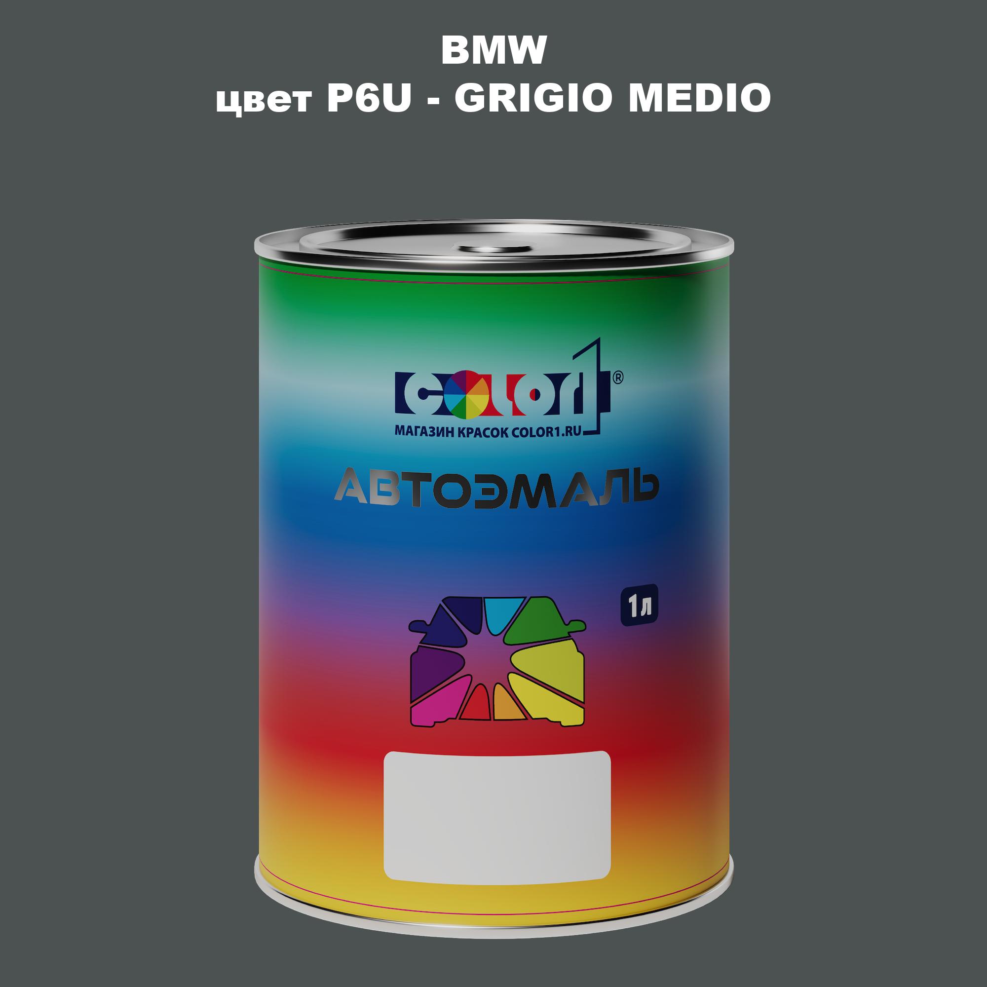 

Автомобильная краска COLOR1 для BMW, цвет P6U - GRIGIO MEDIO, Прозрачный