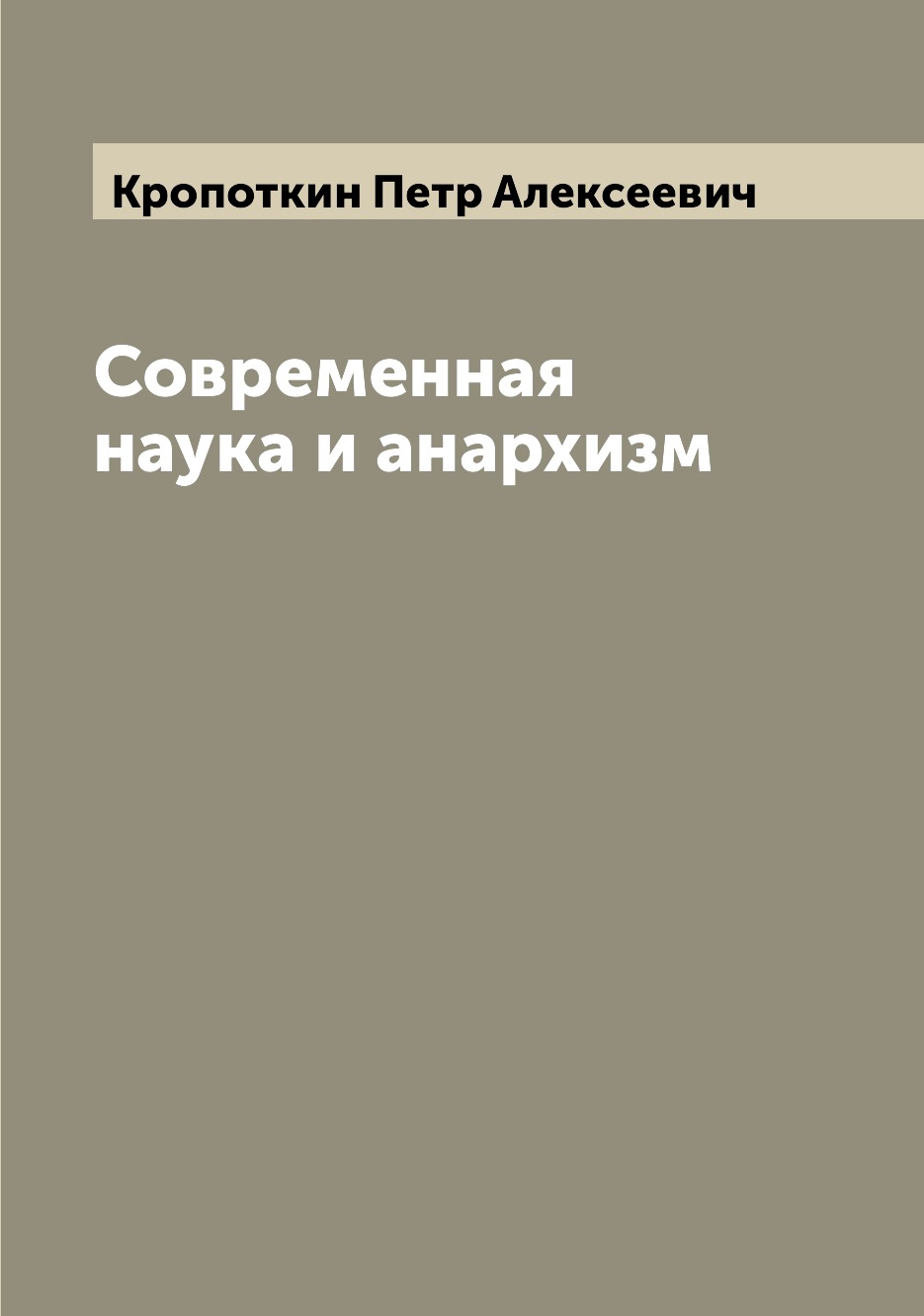 

Современная наука и анархизм