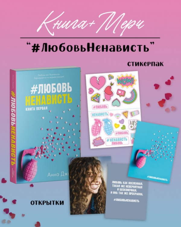 

ЛюбовьНенависть, открытки, закладка