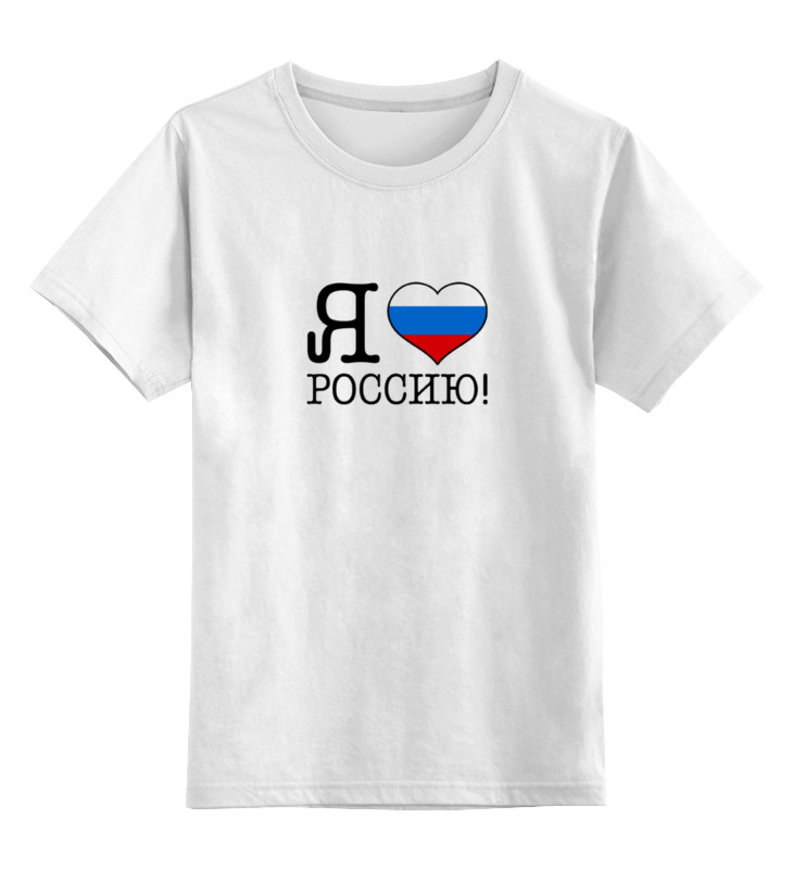 

Футболка детская Printio Я люблю россию! цв. белый р. 128, Я люблю россию!