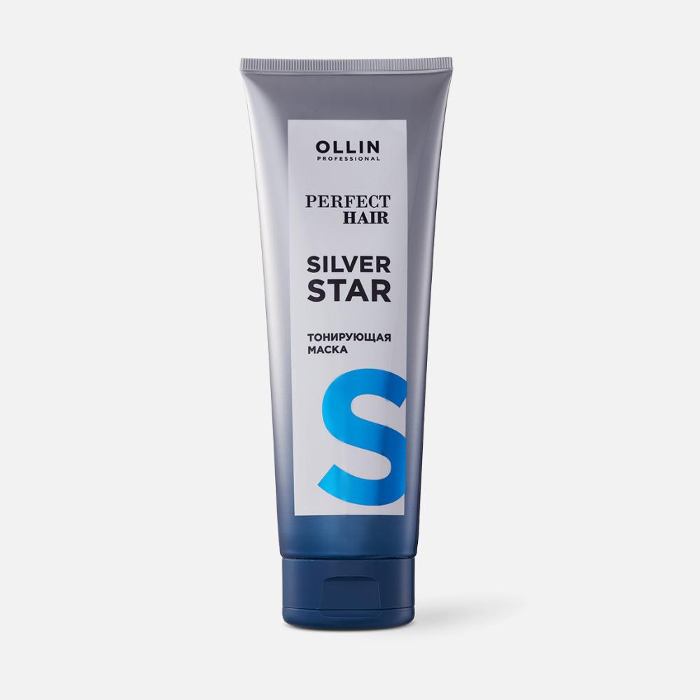 Тонирующая маска Ollin Professional Perfect Hair Silver Star 250 мл