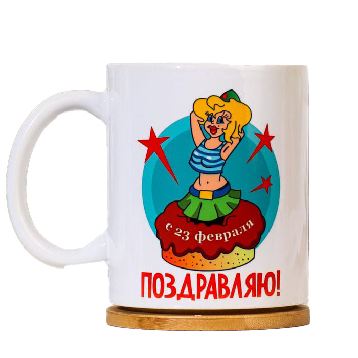 

Кружка "23 февраля. Служите родине и нам", c нанесением, 23 Февраля