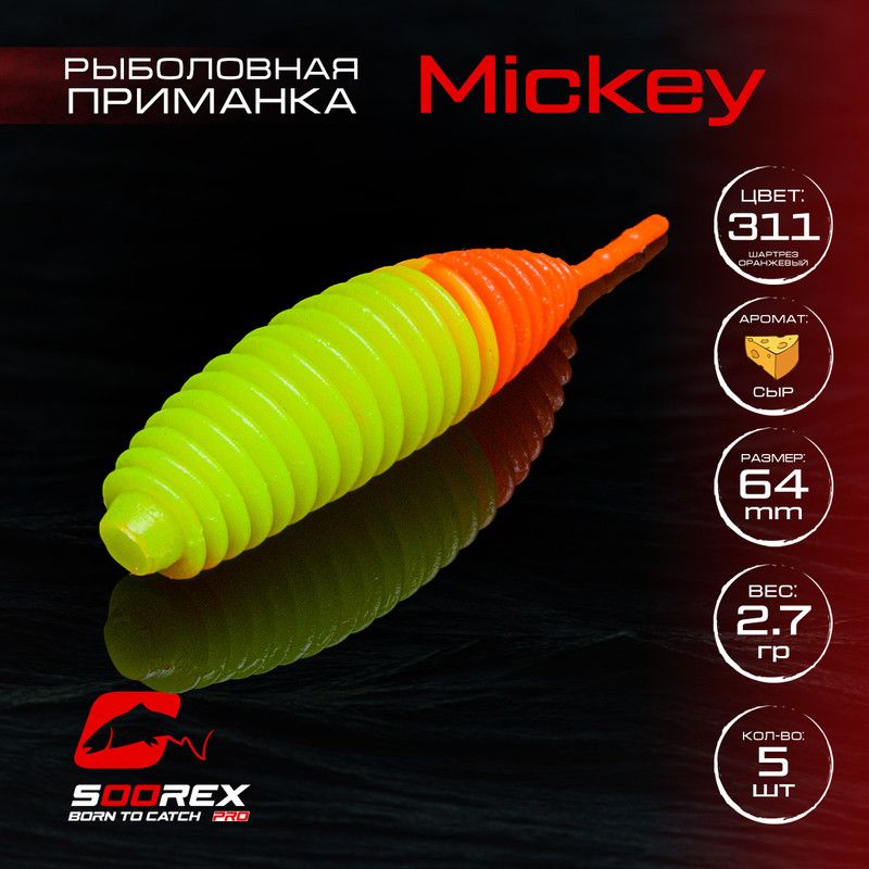 Силиконовые приманки для рыбалки Soorex Pro MICKEY 64 mm, Сыр, ц.311 шартрез оранжевый