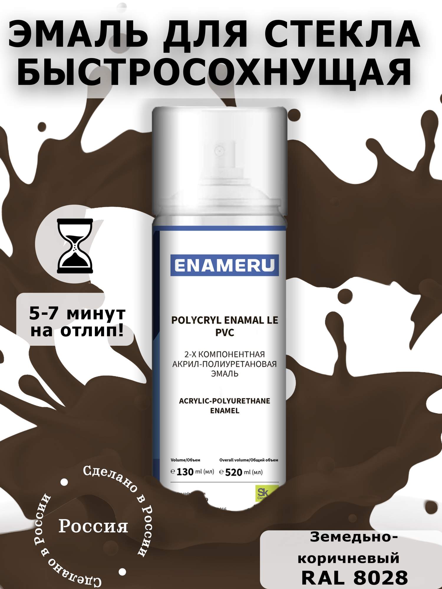 Аэрозольная краска Enameru для стекла, керамики акрил-полиуретановая 520 мл RAL 8028