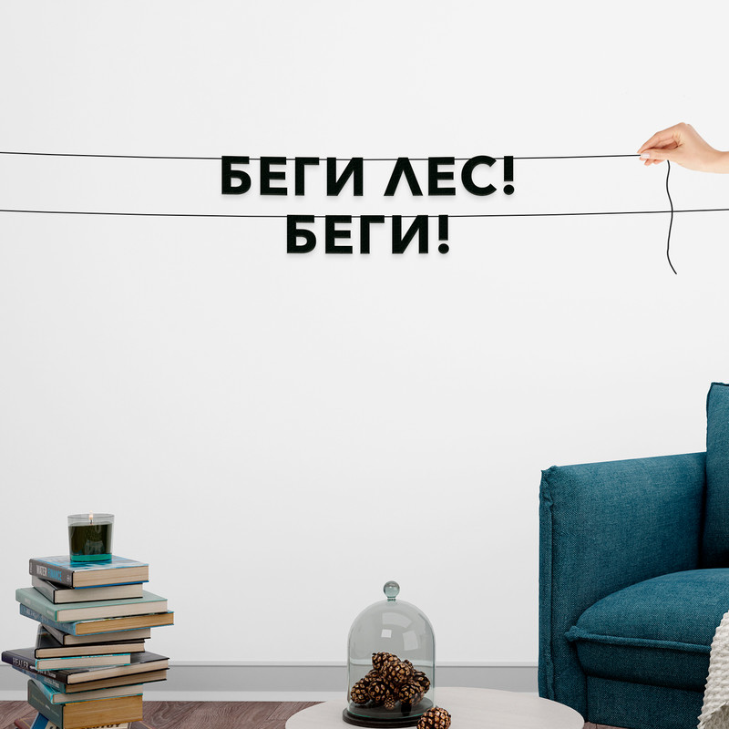 

Гирлянда-растяжка Беги лес! Беги! VN696 черная, Черный, Беги лес! Беги!